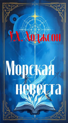 Морская невеста