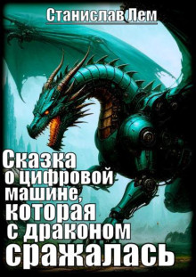 Сказка о цифровой машине, которая с драконом сражалась