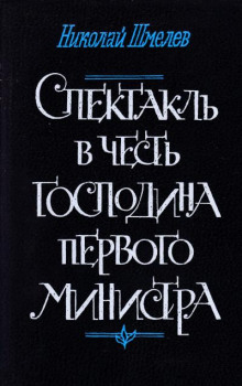 Спектакль в честь господина первого министра