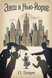 Элси в Нью-Йорке