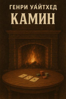Камин
