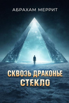 Сквозь драконье стекло