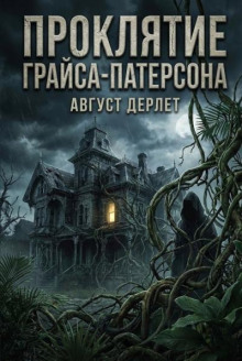 Проклятие Грайса-Патерсона