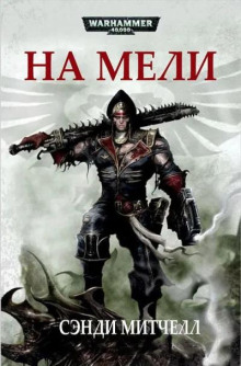На мели
