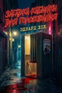 Загадка кабинки для голосования