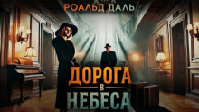 Дорога в небеса