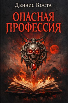 Опасная профессия