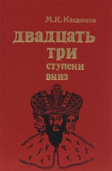 Двадцать три ступени вниз