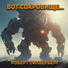 Вот сокровище…