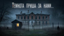 Поглощённые тьмой