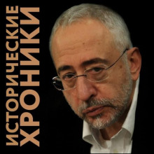 Исторические хроники с Николаем Сванидзе