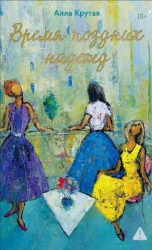 Время поздних надежд