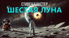 Шестая луна