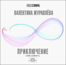 Приключение