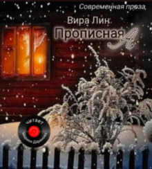 Прописная "А"