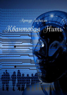 Квантовая Нить