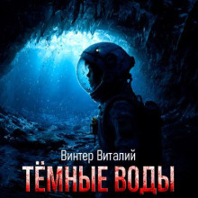 Тёмные воды