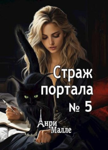 Страж портала № 5