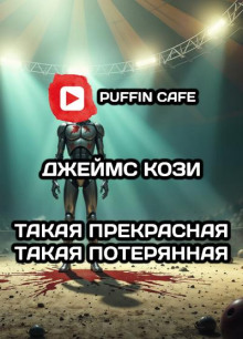 Такая прекрасная, такая потерянная