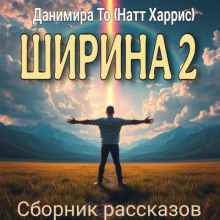 Сборник рассказов Ширина 2