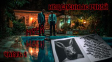 Исцеленные рукой моей