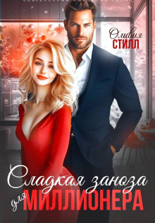 Сладкая заноза для миллионера
