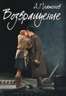 Возвращение