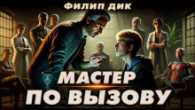 Мастер по вызову