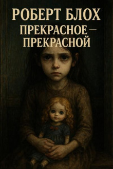 Прекрасное – прекрасной
