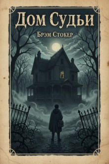 Дом судьи