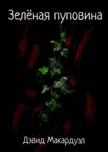 Зелёная пуповина
