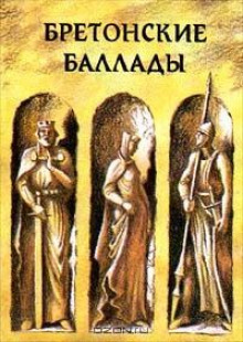 Бретонские народные баллады