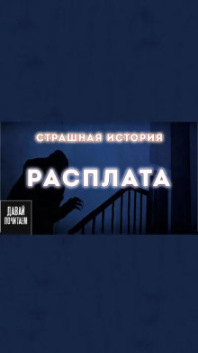 Расплата