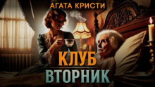 Клуб «Вторник»