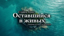 Оставшийся в живых