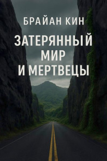 Затерянный мир и мертвецы