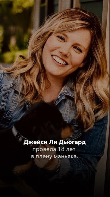 18 лет в плену: шокирующее дело Джейси Ли Дьюгард