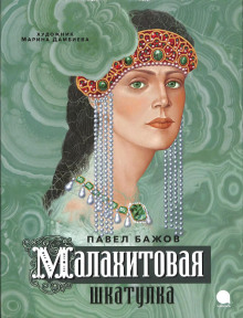 Уральские сказы – I