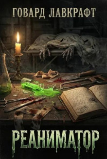 Реаниматор