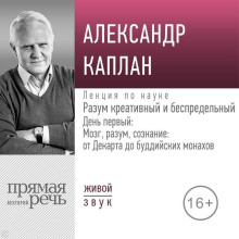 Лекция «Разум креативный и беспредельный». День первый: Мозг, разум, сознание: от Декарта до буддийских монахов