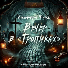 Вечер в «Тропиках»