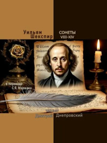 Сонеты VIII-XIV (перевод С.Я. Маршака)