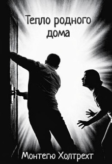 Тепло родного дома