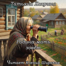Родина-мать зовет