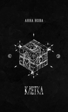 Клетка