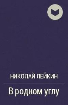 В родном углу