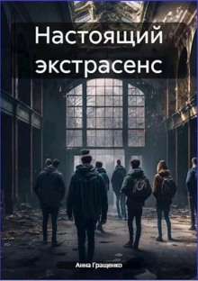 Настоящий экстрасенс