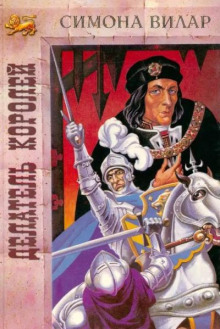 Делатель королей