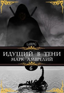 Идущий в тени. Книга 6