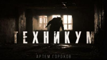 Техникум